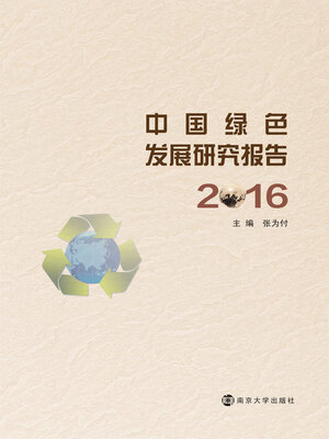 cover image of 中国绿色发展研究报告2016
